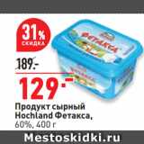 Окей супермаркет Акции - Продукт сырный
Hochland Фетакса,
60%