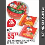 Сыр плавленый Valio Viola,
45-50%