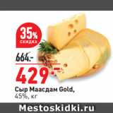 Окей супермаркет Акции - Сыр Маасдам Gold,
45%