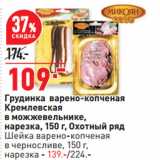 Магазин:Окей супермаркет,Скидка:Грудинка варено-копченая
Кремлевская
в можжевельнике,
нарезка,  Охотный ряд