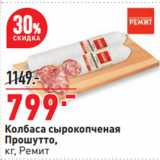Магазин:Окей супермаркет,Скидка:Колбаса сырокопченая
Прошутто,
 Ремит