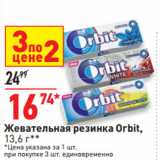 Магазин:Окей супермаркет,Скидка:Жевательная резинка Orbit