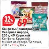 Магазин:Окей супермаркет,Скидка:Конфеты Ленинградские/
Северная Аврора,
 КФ Крупской