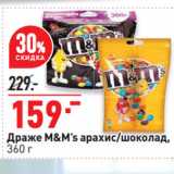Магазин:Окей супермаркет,Скидка:Драже M&M’s арахис/шоколад