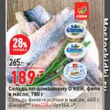Магазин:Окей супермаркет,Скидка:Сельдь по-домашнему О’КЕЙ, филе
в масле