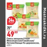 Магазин:Окей супермаркет,Скидка:Смесь овощная О’КЕЙ
Мексиканская/Гавайская/
Летняя/Овощи По-деревенски