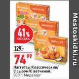 Магазин:Окей супермаркет,Скидка:Наггетсы Классические/
С сыром/С ветчиной,
 Мираторг