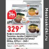 Магазин:Окей супермаркет,Скидка:Кофе в капсулах
Tassimo Jacobs Cappuccino/
Latte Macchiato Caramel/
Milka