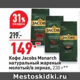 Окей супермаркет Акции - Кофе Jacobs Monarch
натуральный жареный
молотый/в зернах