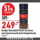 Магазин:Окей супермаркет,Скидка:Кофе Davidoff Rich Aroma
натуральный растворимый