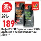 Магазин:Окей супермаркет,Скидка:Кофе О’КЕЙ Especialisimo 100%
Арабика в зернах/молотый