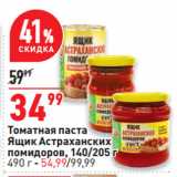 Магазин:Окей супермаркет,Скидка:Томатная паста
Ящик Астраханских
помидоров