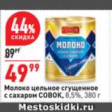 Магазин:Окей супермаркет,Скидка:Молоко цельное сгущенное
с сахаром СОВОК, 8,5%