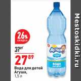 Магазин:Окей супермаркет,Скидка:Вода для детей
Агуша