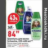 Магазин:Окей супермаркет,Скидка:Шампунь для волос
Schauma