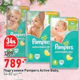 Магазин:Окей супермаркет,Скидка:Подгузники Pampers Active Baby