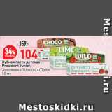 Магазин:Окей супермаркет,Скидка:Зубная паста детская 
President Junior,
Земляника/Шоколад/Лайм