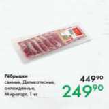 Prisma Акции - Рёбрышки свиные деликатесные Мираторг