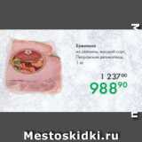 Prisma Акции - Буженина из свинины Петровские деликатесы