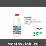 Магазин:Prisma,Скидка:Молоко
отборное, 3,4–
4,5 %, Простоквашино,
930 мл
