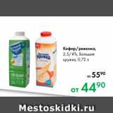 Магазин:Prisma,Скидка:Кефир/ряженка,
2,5/4 %, Большая
кружка, 0,72 л