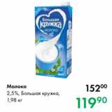 Магазин:Prisma,Скидка:Молоко
2,5 %, Большая кружка,
1,98 кг