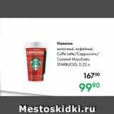 Prisma Акции - Напиток
молочный, кофейный,
Caffe Latte/Cappuccino/
Caramel Macchiato,
STARBUCKS, 0,22 л