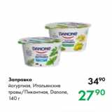 Prisma Акции - Заправка
йогуртная, Итальянские
травы/Пикантная, Danone,
140 г
