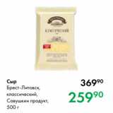 Prisma Акции - Сыр
Брест-Литовск,
классический,
Савушкин продукт,
500 г