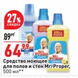 Магазин:Окей супермаркет,Скидка:Средство моющее
для полов и стен Mr. Proper