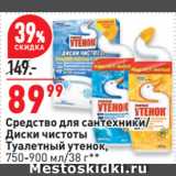Магазин:Окей супермаркет,Скидка:Средство для сантехники/
Диски чистоты
Туалетный утенок