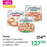 Магазин:Prisma,Скидка:Пицца
ассорти/с ветчиной
и грибами/с моцареллой,
La Trattoria, 335 г