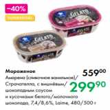 Магазин:Prisma,Скидка:Мороженое
Амарена (сливочное ванильное)/
Страчателла, с вишнёвым/
шоколадным соусом
и кусочками белого/молочного
шоколада, 7,4/8,6 %, Laime, 480/500 г