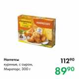 Магазин:Prisma,Скидка:Наггетсы
куриные, с сыром,
Мираторг, 300 г 
