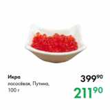Магазин:Prisma,Скидка:Икра
лососёвая, Путина,
100 г
