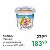 Магазин:Prisma,Скидка:Коктейль
Фаворит,
из морепродуктов,
в рассоле, VICI, 400 г