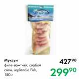Prisma Акции - Муксун
филе-ломтики, слабой
соли, Laplandia Fish,
150 г