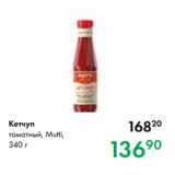 Магазин:Prisma,Скидка:Кетчуп
томатный, Mutti,
340 г