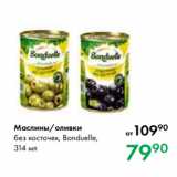 Магазин:Prisma,Скидка:Маслины/оливки
без косточек, Bonduelle,
314 мл