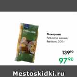 Prisma Акции - Макароны
Fettuccine, яичные,
Rainbow, 500 г 