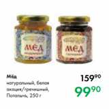 Магазин:Prisma,Скидка:Мёд
натуральный, белая
акация/гречишный,
Потапычъ, 250 г
