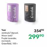 Магазин:Prisma,Скидка:Чай
зелёный/чёрный,
Moon Leaf/
Purple Lavender,
листовой,
Greenfield, 100 г