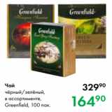 Prisma Акции - Чай
чёрный/зелёный,
в ассортименте,
Greenfield, 100 пак.