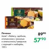 Prisma Акции - Печенье
Janet`s Bakery, сдобное,
итальянское с ванилью
и апельсином/шведское
с корицей и имбирём,
130 г