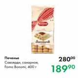 Магазин:Prisma,Скидка:Печенье
Савоярди, сахарное,
Forno Bonomi, 400г