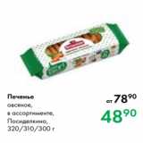 Магазин:Prisma,Скидка:Печенье
овсяное,
в ассортименте,
Посиделкино,
320/310/300 г
