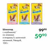 Магазин:Prisma,Скидка:Шоколад
с клубникой/
со злаками
и ягодами/с молочной
начинкой, Nesquik,
100 г