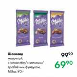 Магазин:Prisma,Скидка:Шоколад
молочный,
с миндалём/с цельным/
дроблёным фундуком,
Milka, 90 г
