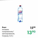 Prisma Акции - Вода
питьевая,
газированная/
негазированная,
Славная, 0,5 л