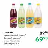 Магазин:Prisma,Скидка:Напиток
газированный, тоник/
Дерзкий гранат/
лимон/Мохито,
Schweppes, 1 л
